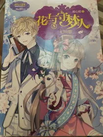花与守梦人5幻铃歌