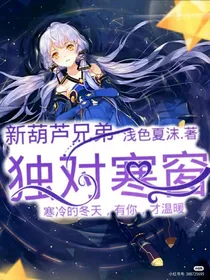 新葫芦兄弟之独对寒窗