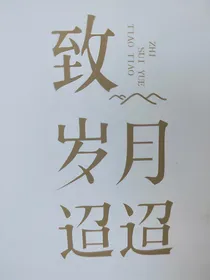 岁月迢迢与你