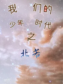 我们的少年时代之——移开的诺言