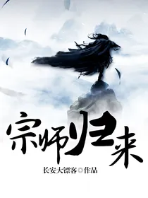 宗师归来