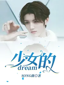 少女的dream