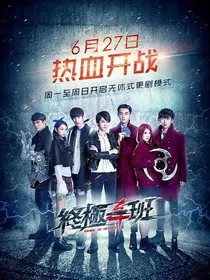终极一班5冰