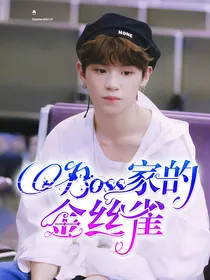 QG：Boss家的金丝雀