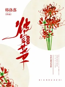 彼岸花下的诺言
