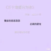 万千宠爱只为你
