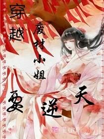 穿越:废柴小姐要逆天