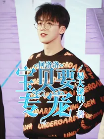 何洛洛：宝贝要专宠