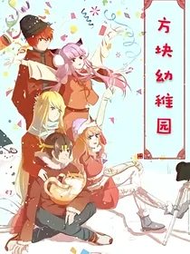 方块幼稚园（炎五）