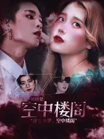 黄明昊：空中楼阁