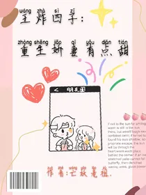 王炸：重生娇妻有点甜