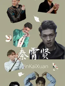 同一屋檐下的哥哥秦霄贤