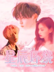 王琳凯：星辰环绕