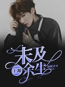 源先生：未及余生