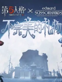 第五人格——不完美的礼物