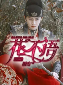 锦衣之下：花不语