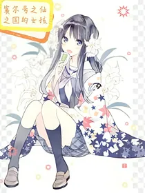 赛尔号之仙之国的女孩