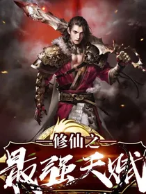 修仙之最强天赋