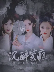 趁醉装疯