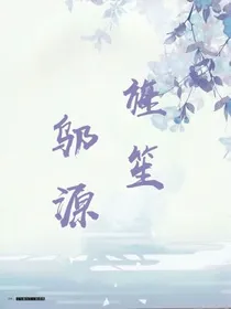 旌笙邬源