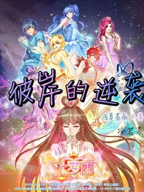 叶罗丽之彼岸的逆袭