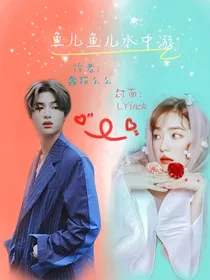 黄明昊：鱼儿鱼儿水中游