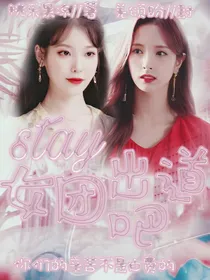 stay女团出道吧
