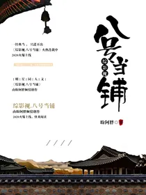 综影视之八号当铺