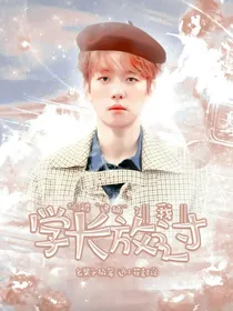 边伯贤：学长放过我