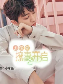 王俊凯：撩妻开启