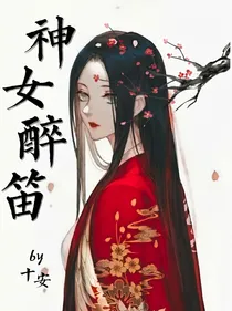神女醉笛