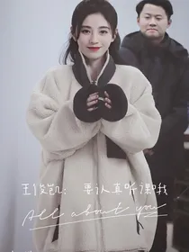 王俊凯：要认真听课哦