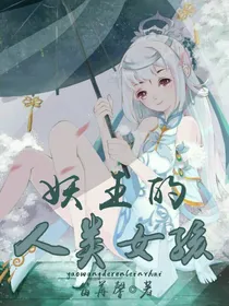 妖王的人类女孩