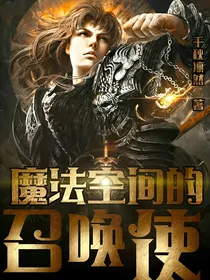 魔法空间的召唤使
