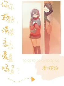 你好，谈恋爱吗？