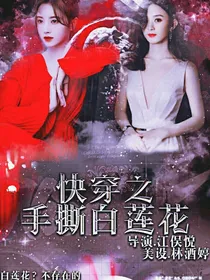 赵丽颖：快穿之手撕白莲花