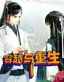 穿越之重生1