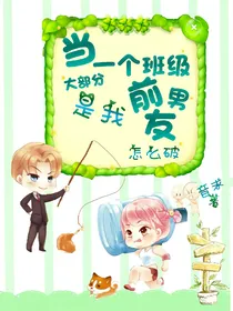当一个班级大部分是我前男友怎么破