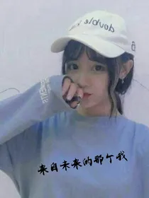 来自那个未来的我