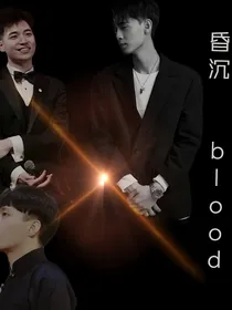 德云社：昏沉blood