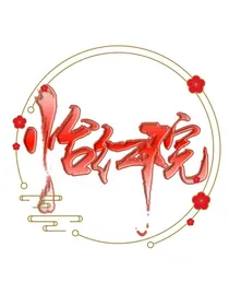 怡红院美颜攻略