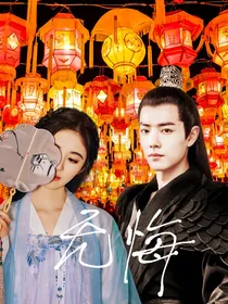 陈情令：无悔
