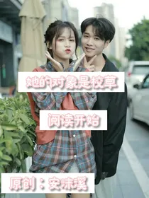 她的对象是校草