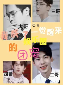 我成了娱乐圈的团宠