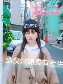 范丞丞：如果有余生