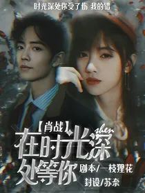 肖战：在时光深处等你