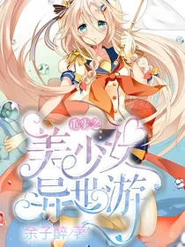 重生之变身美少女异世游