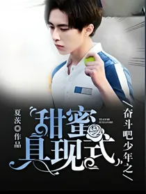 奋斗吧少年之甜蜜具现式