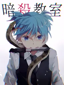 暗殺教室——动漫改编