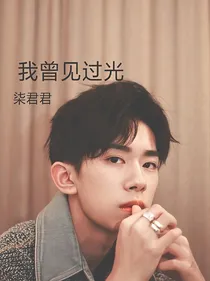 我曾见过光